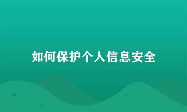 如何保护个人信息安全