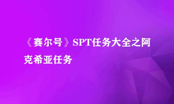 《赛尔号》SPT任务大全之阿克希亚任务