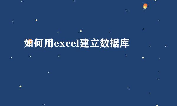 如何用excel建立数据库
