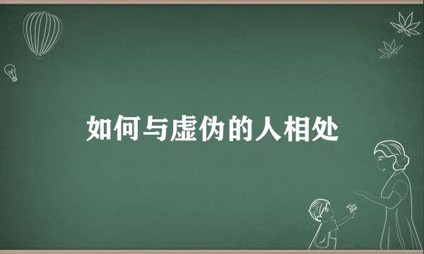 如何与虚伪的人相处