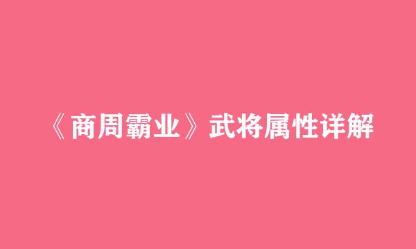 《商周霸业》武将属性详解