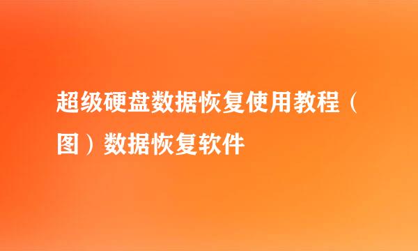 超级硬盘数据恢复使用教程（图）数据恢复软件
