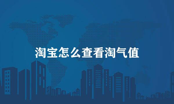 淘宝怎么查看淘气值