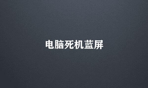 电脑死机蓝屏