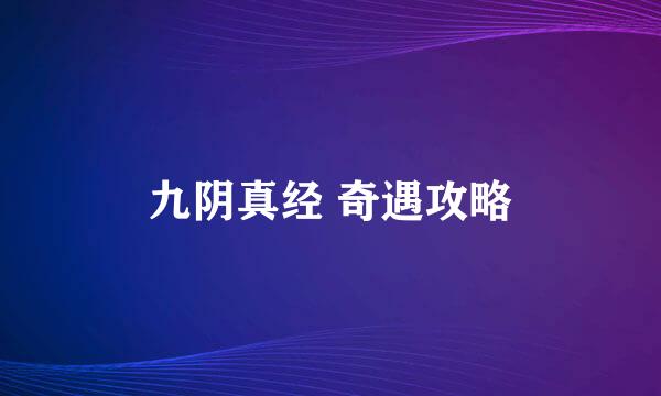 九阴真经 奇遇攻略