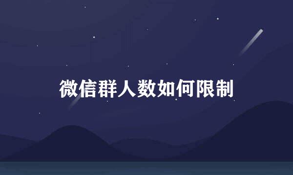 微信群人数如何限制