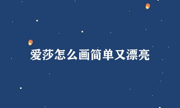 爱莎怎么画简单又漂亮