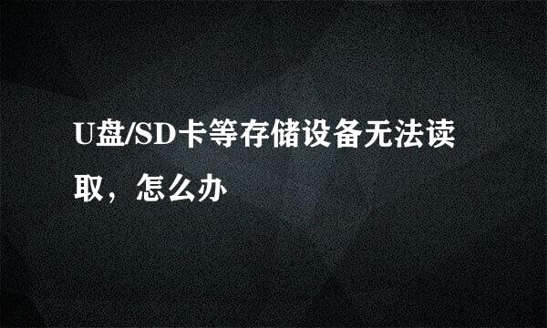 U盘/SD卡等存储设备无法读取，怎么办