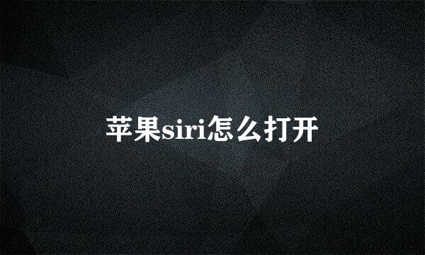 苹果siri怎么打开