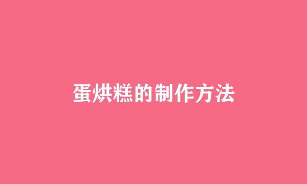 蛋烘糕的制作方法