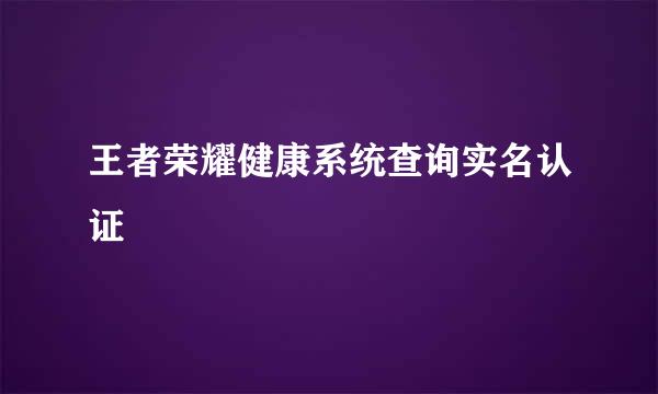 王者荣耀健康系统查询实名认证