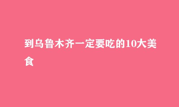 到乌鲁木齐一定要吃的10大美食