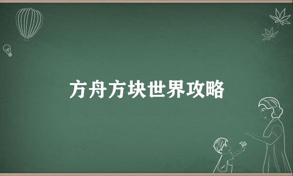 方舟方块世界攻略