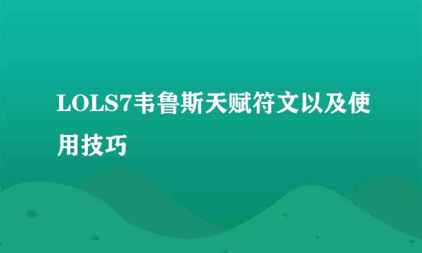LOLS7韦鲁斯天赋符文以及使用技巧