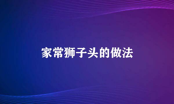 家常狮子头的做法