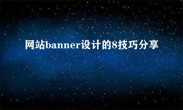 网站banner设计的8技巧分享