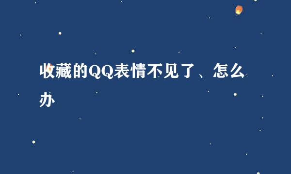 收藏的QQ表情不见了、怎么办