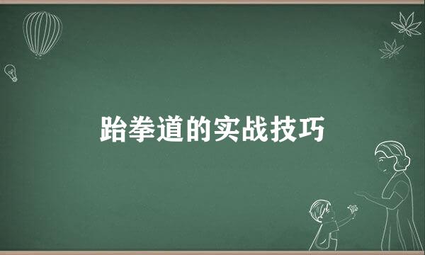 跆拳道的实战技巧