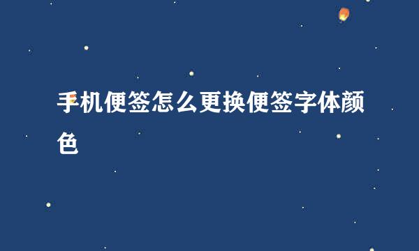 手机便签怎么更换便签字体颜色