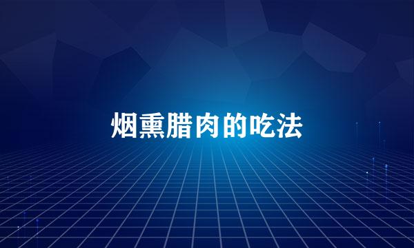 烟熏腊肉的吃法