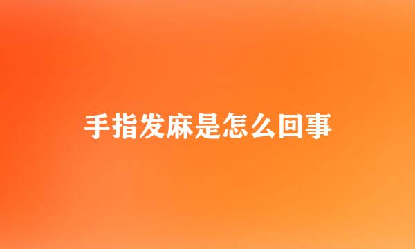 手指发麻是怎么回事