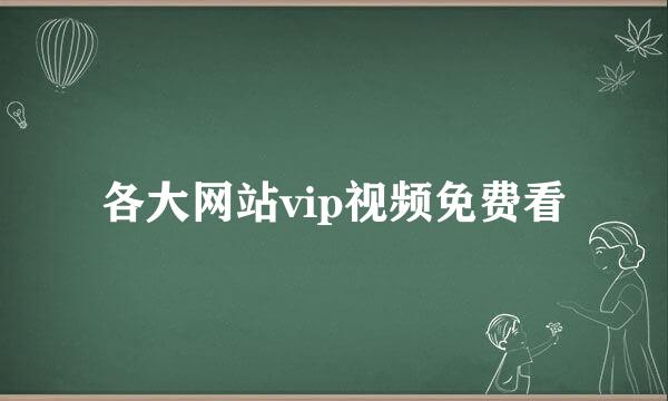各大网站vip视频免费看