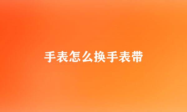 手表怎么换手表带