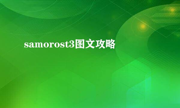 samorost3图文攻略