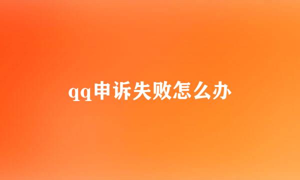 qq申诉失败怎么办
