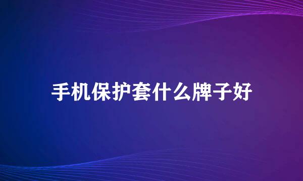手机保护套什么牌子好