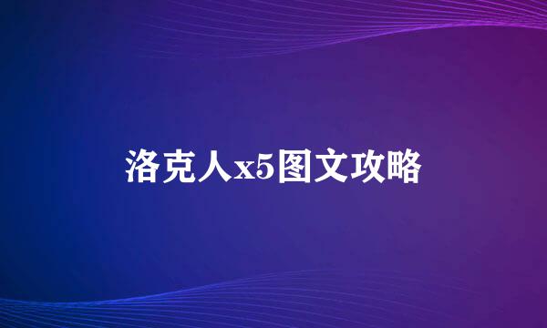 洛克人x5图文攻略
