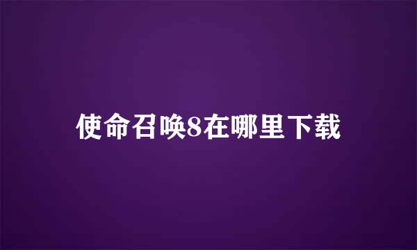 使命召唤8在哪里下载