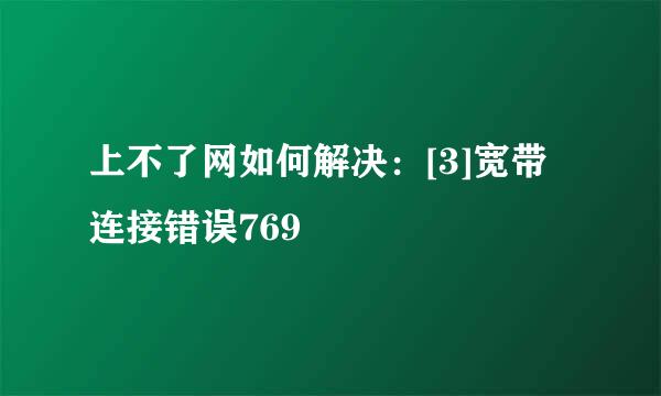 上不了网如何解决：[3]宽带连接错误769