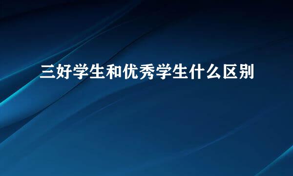 三好学生和优秀学生什么区别