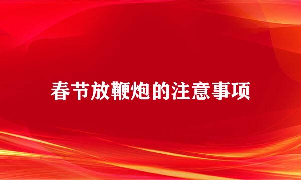 春节放鞭炮的注意事项