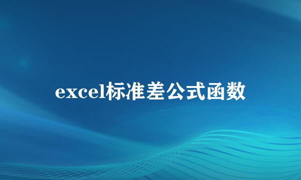 excel标准差公式函数