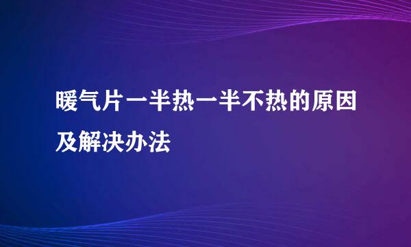 暖气片一半热一半不热的原因及解决办法