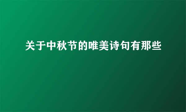 关于中秋节的唯美诗句有那些