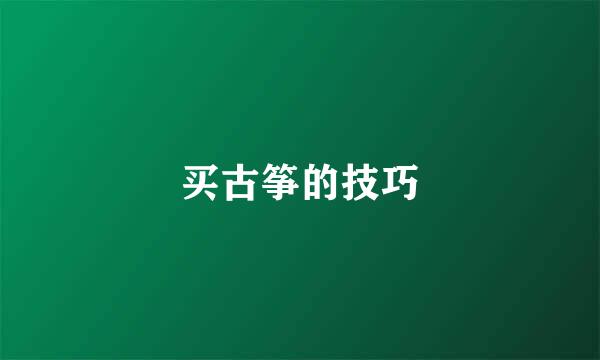 买古筝的技巧