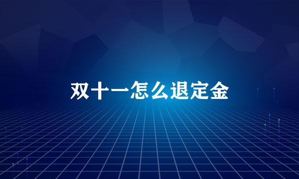 双十一怎么退定金