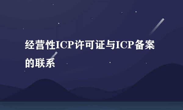 经营性ICP许可证与ICP备案的联系