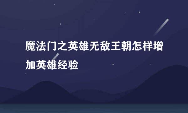 魔法门之英雄无敌王朝怎样增加英雄经验