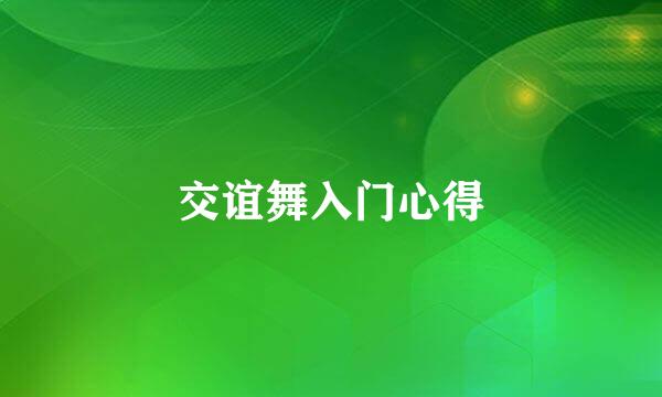交谊舞入门心得