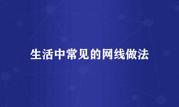 生活中常见的网线做法