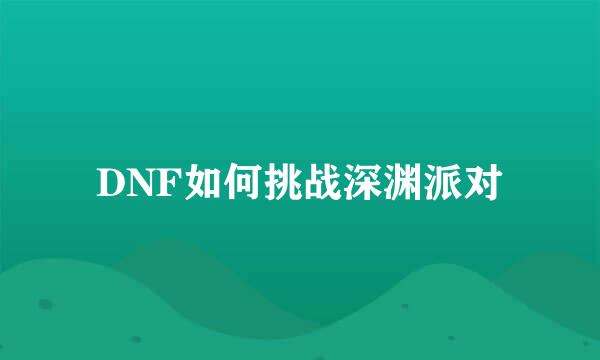 DNF如何挑战深渊派对