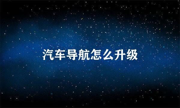 汽车导航怎么升级
