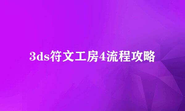 3ds符文工房4流程攻略