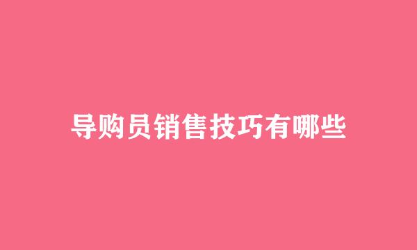 导购员销售技巧有哪些