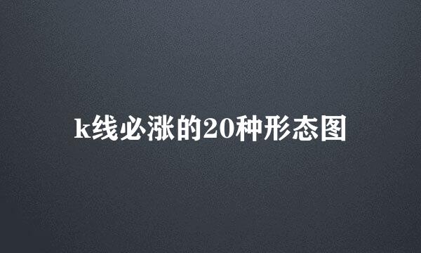 k线必涨的20种形态图