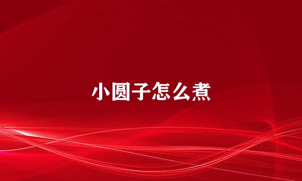 小圆子怎么煮